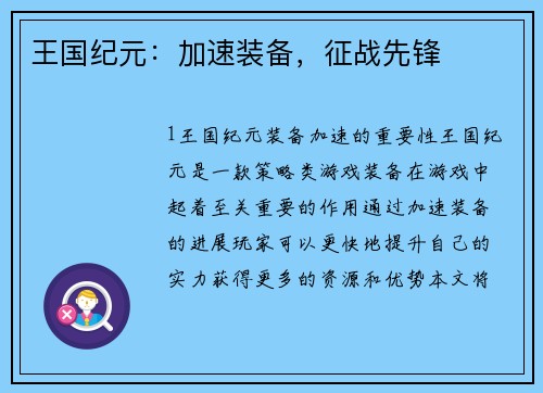 王国纪元：加速装备，征战先锋
