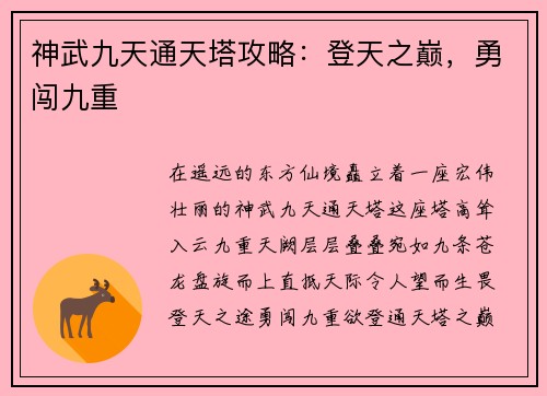 神武九天通天塔攻略：登天之巅，勇闯九重