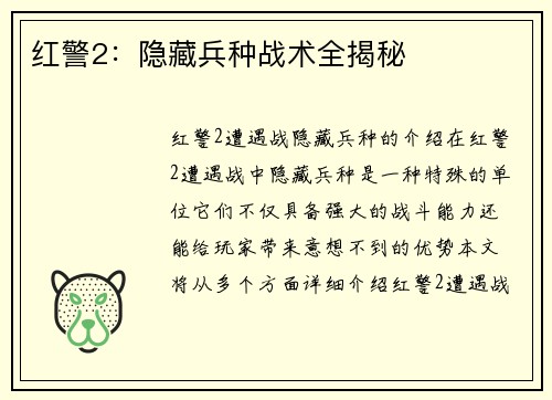 红警2：隐藏兵种战术全揭秘