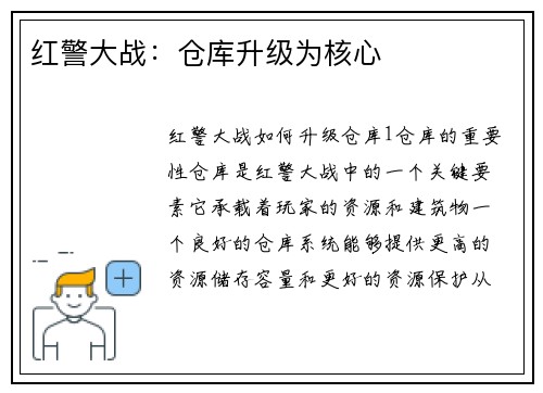 红警大战：仓库升级为核心