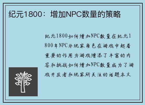 纪元1800：增加NPC数量的策略