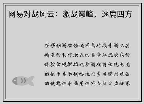 网易对战风云：激战巅峰，逐鹿四方