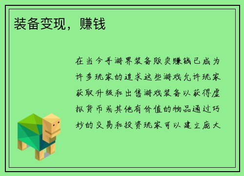 装备变现，赚钱