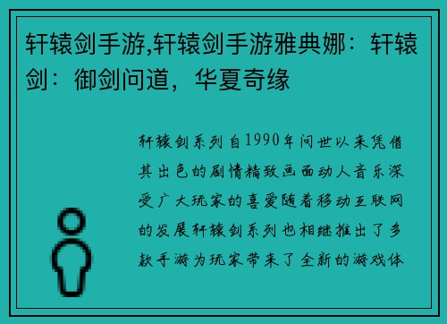 轩辕剑手游,轩辕剑手游雅典娜：轩辕剑：御剑问道，华夏奇缘