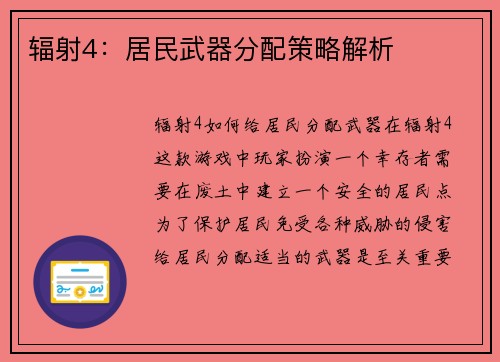 辐射4：居民武器分配策略解析