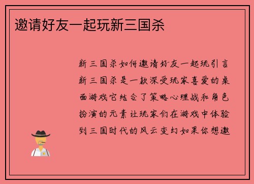 邀请好友一起玩新三国杀