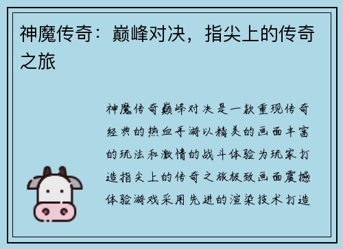 神魔传奇：巅峰对决，指尖上的传奇之旅