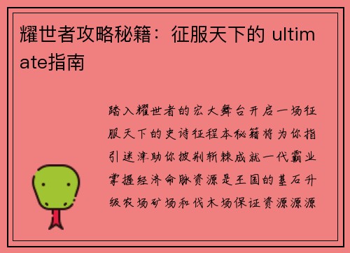 耀世者攻略秘籍：征服天下的 ultimate指南