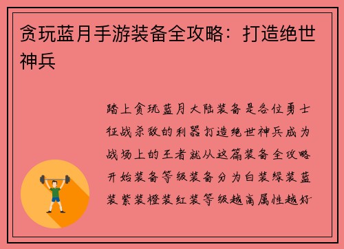 贪玩蓝月手游装备全攻略：打造绝世神兵