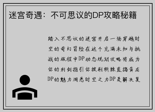 迷宫奇遇：不可思议的DP攻略秘籍
