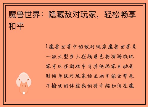 魔兽世界：隐藏敌对玩家，轻松畅享和平