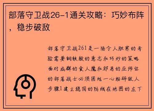 部落守卫战26-1通关攻略：巧妙布阵，稳步破敌