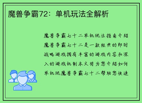 魔兽争霸72：单机玩法全解析