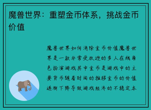 魔兽世界：重塑金币体系，挑战金币价值