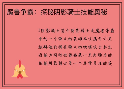 魔兽争霸：探秘阴影骑士技能奥秘