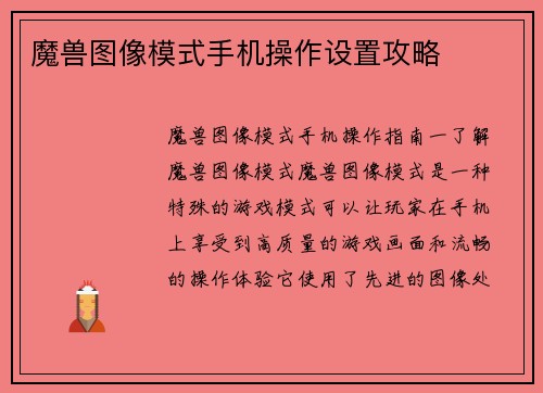 魔兽图像模式手机操作设置攻略