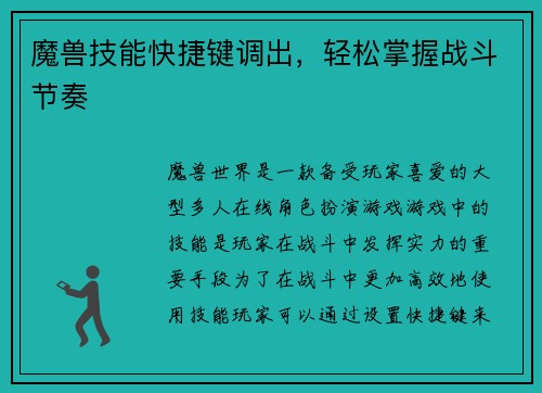 魔兽技能快捷键调出，轻松掌握战斗节奏