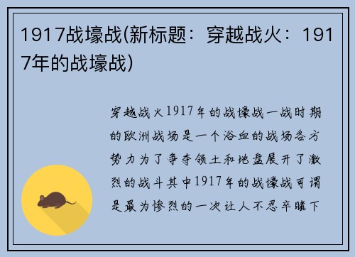 1917战壕战(新标题：穿越战火：1917年的战壕战)