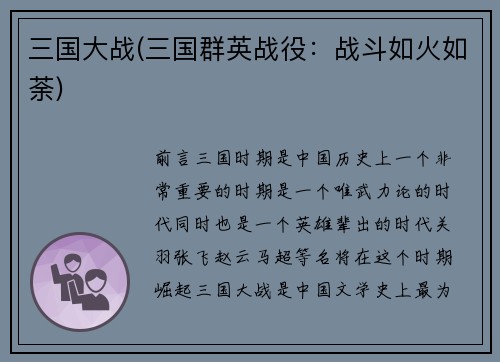 三国大战(三国群英战役：战斗如火如荼)