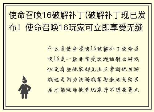 使命召唤16破解补丁(破解补丁现已发布！使命召唤16玩家可立即享受无缝游戏体验)
