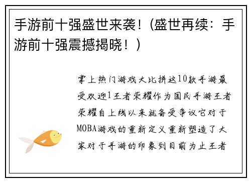 手游前十强盛世来袭！(盛世再续：手游前十强震撼揭晓！)